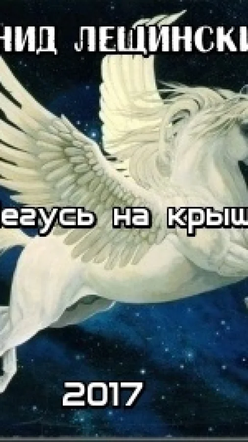 Пегусь на крыше