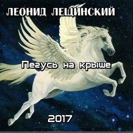 Пегусь на крыше