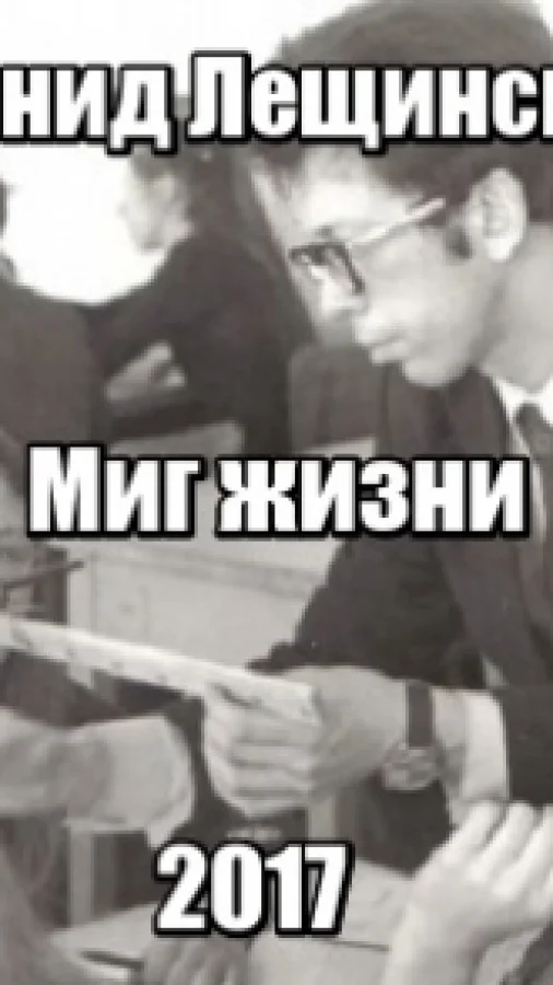 Миг жизни