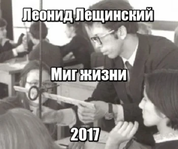 Миг жизни