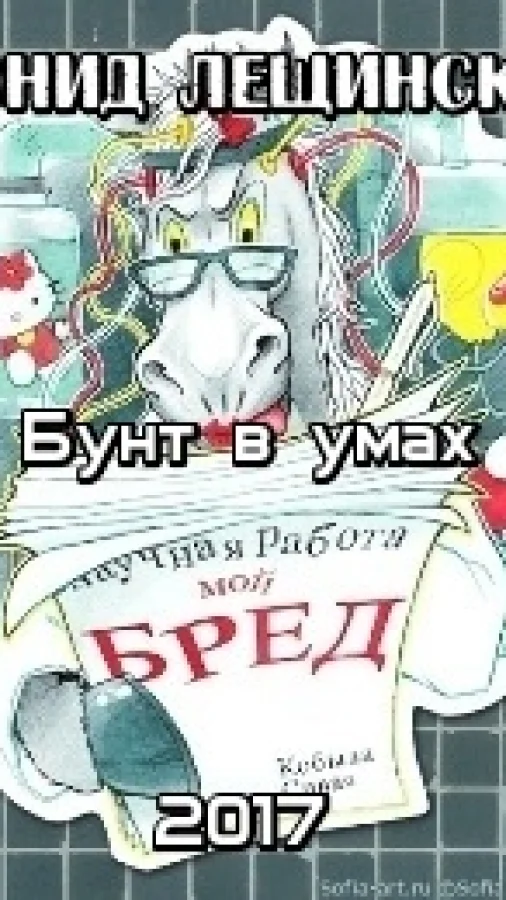 бунт в умах