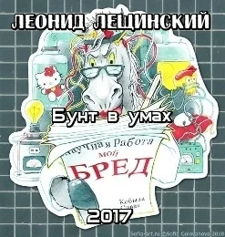бунт в умах