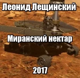 Миранский нектар
