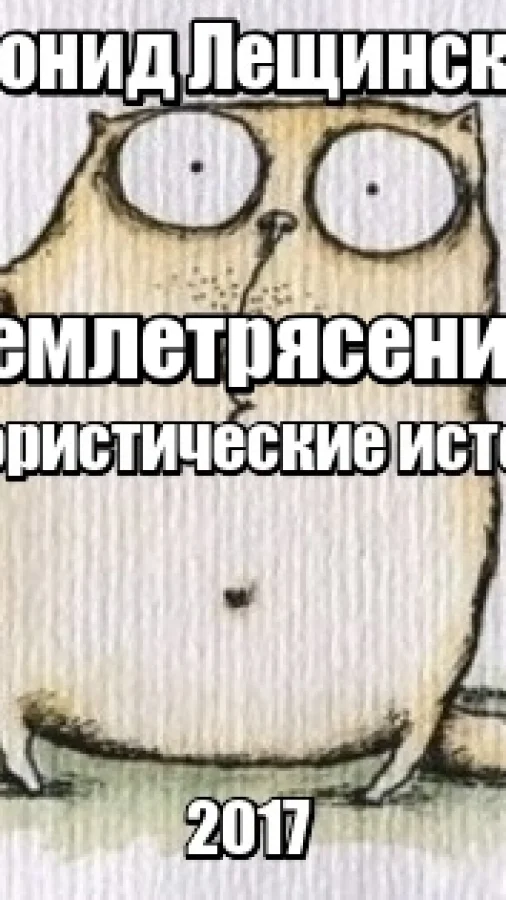 Землетрясение ( юмористические истории)