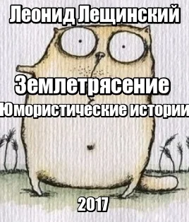 Землетрясение ( юмористические истории)