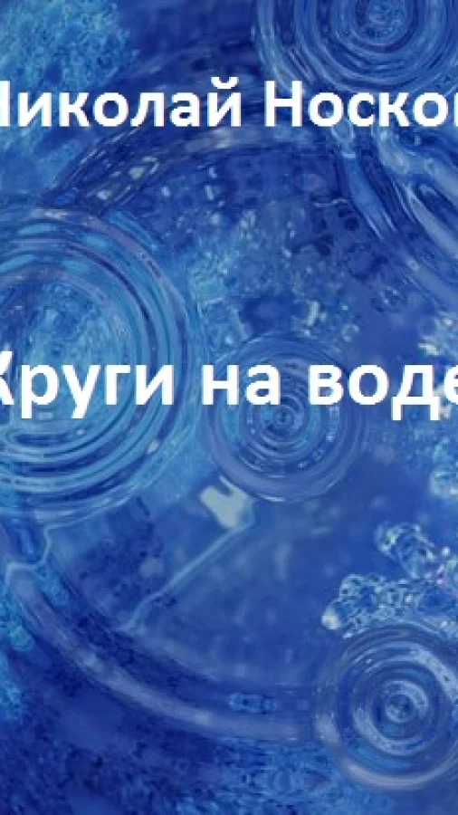 Круги на воде