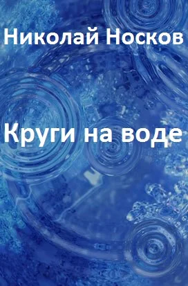 Круги на воде