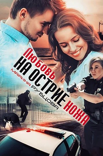 Любовь на острие ножа
