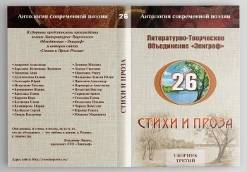 СТИХИ И ПРОЗА , СБОРНИК ТРЕТИЙ "26"