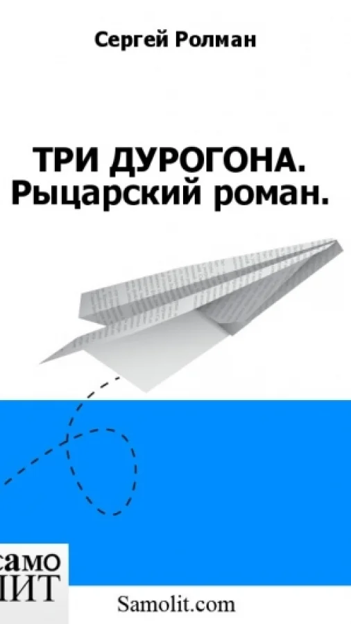ТРИ ДУРОГОНА. Рыцарский роман.