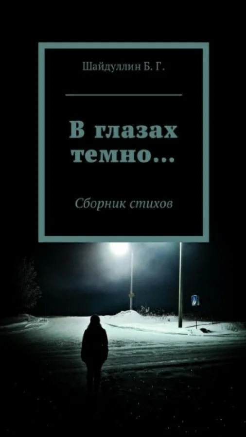 В глазах темно...