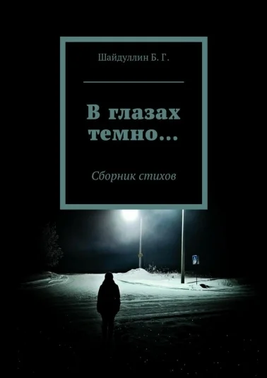 В глазах темно...