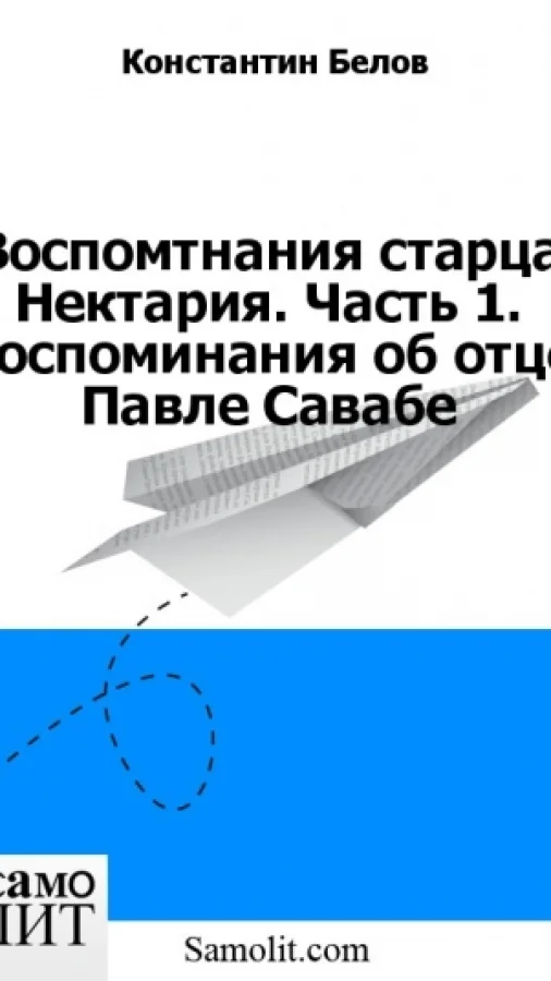Воспомтнания старца Нектария. Часть 1. Воспоминания об отце Павле Савабе