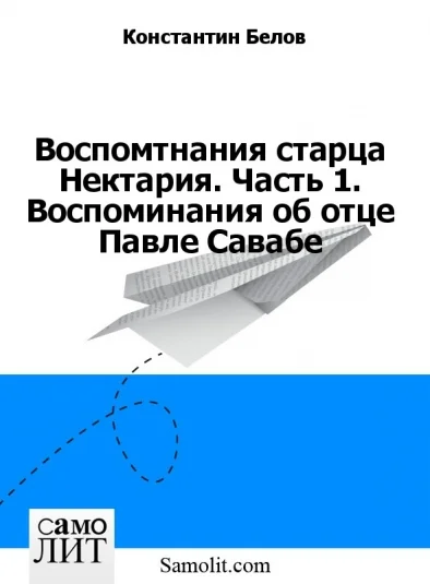Воспомтнания старца Нектария. Часть 1. Воспоминания об отце Павле Савабе