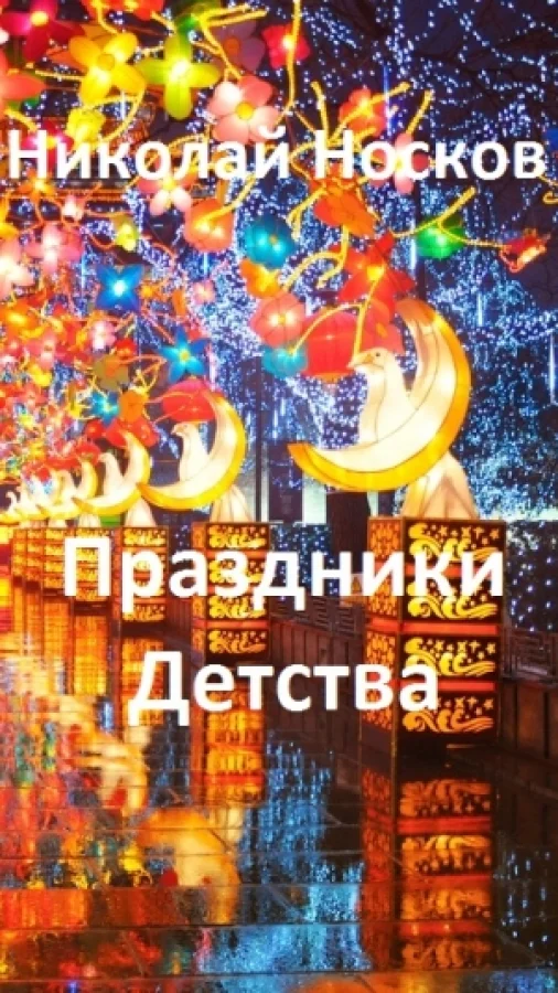 Праздники детства