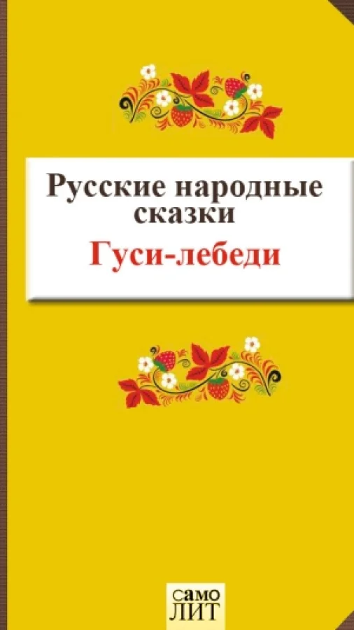 Гуси-лебеди