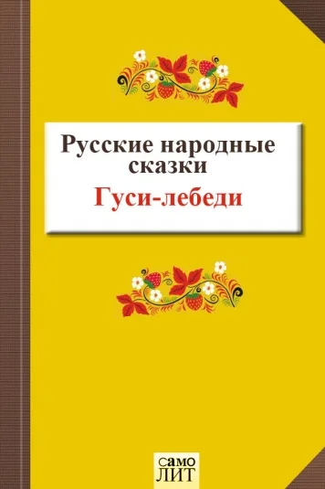 Гуси-лебеди