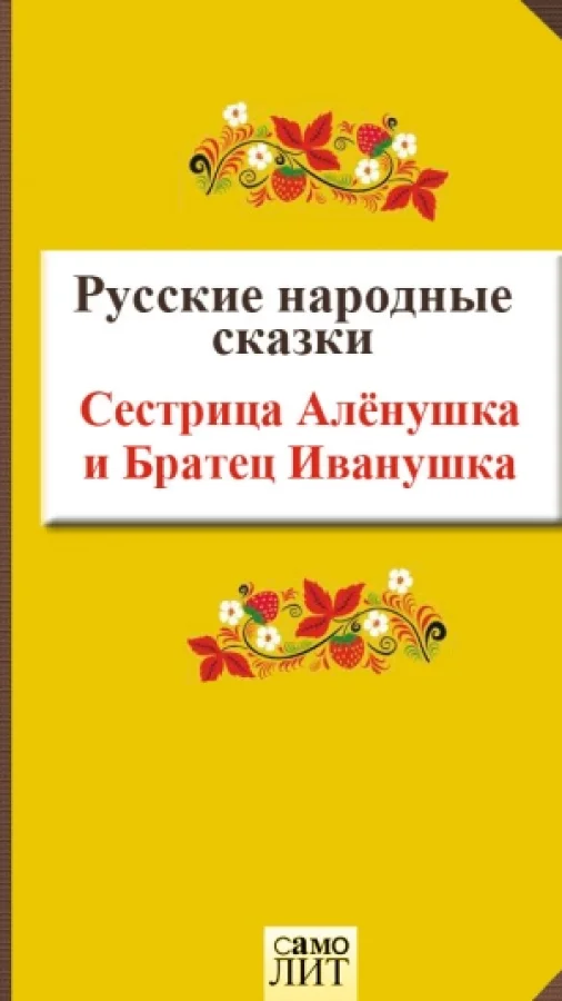 Сестрица Алёнушка  и  Братец Иванушка