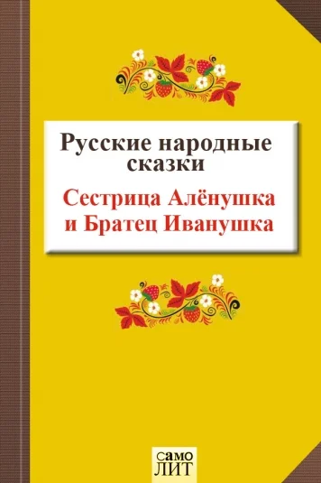 Сестрица Алёнушка  и  Братец Иванушка
