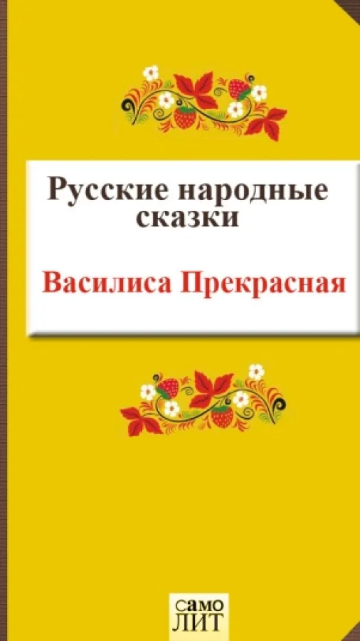 Василиса Прекрасная
