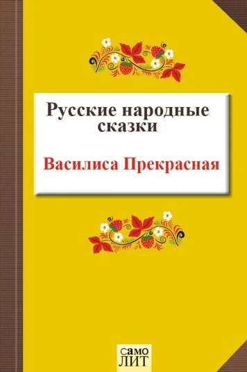 Василиса Прекрасная