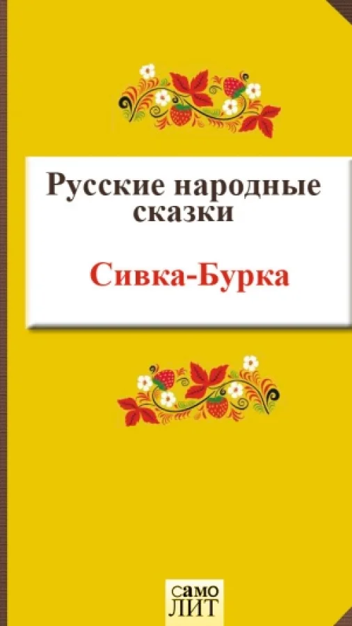 Сивка-Бурка