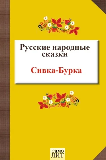 Сивка-Бурка