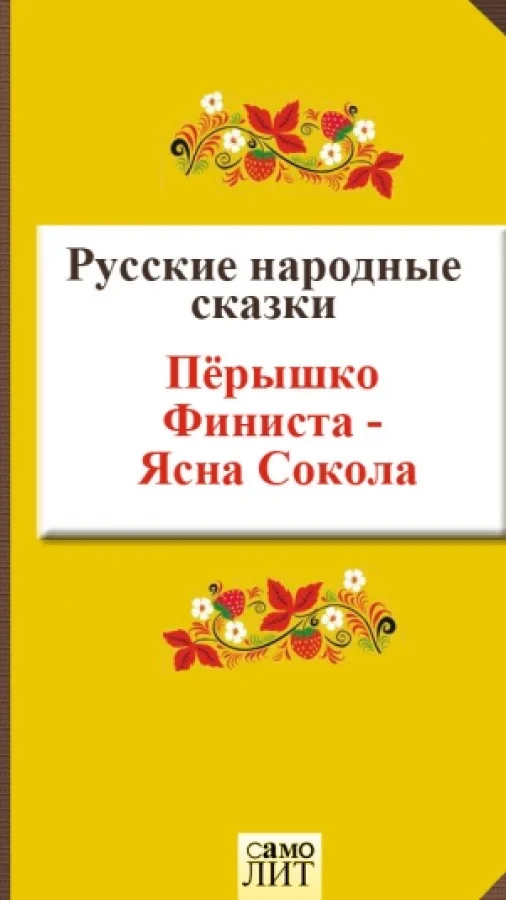 Перышко Финиста - Ясна Сокола