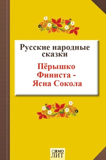 Перышко Финиста - Ясна Сокола