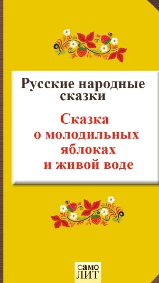 Сказка о молодильных яблоках и живой воде