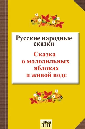 Сказка о молодильных яблоках и живой воде
