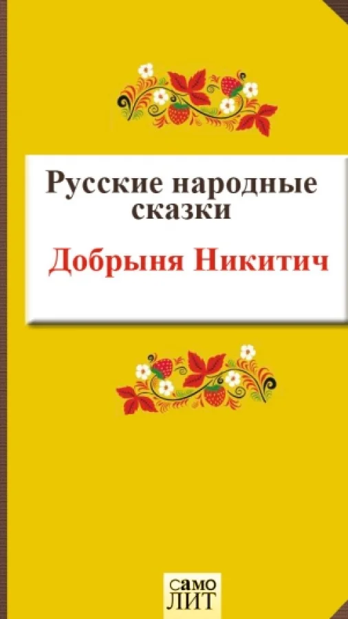 Добрыня Никитич
