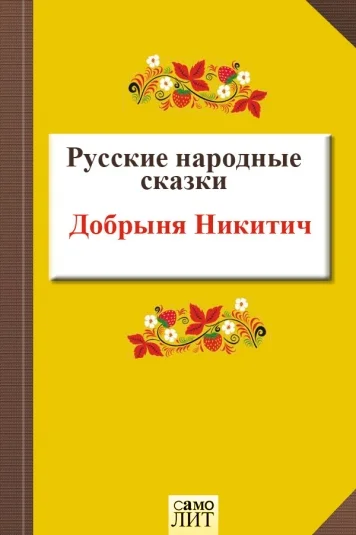 Добрыня Никитич