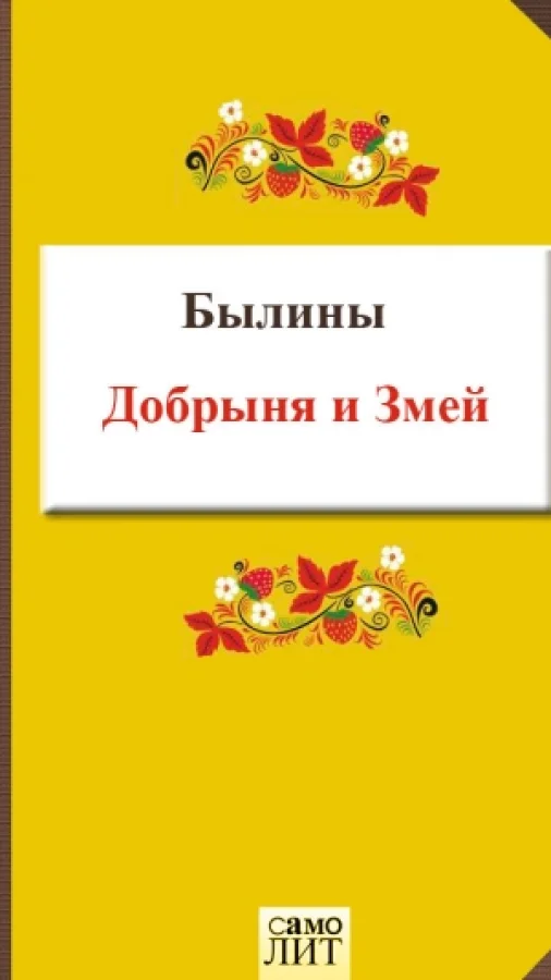 Добрыня и Змей
