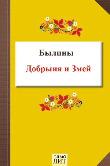 Добрыня и Змей