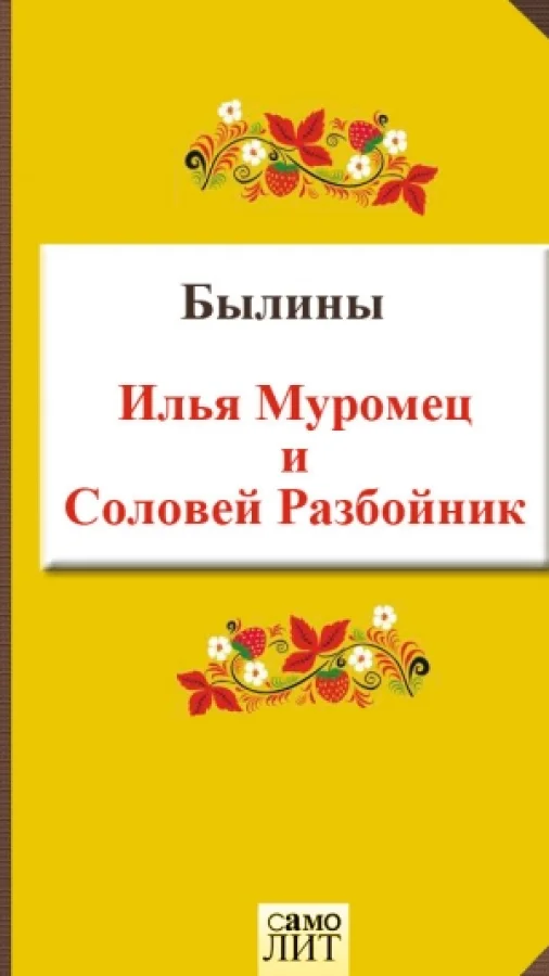 Илья Муромец и Соловей Разбойник
