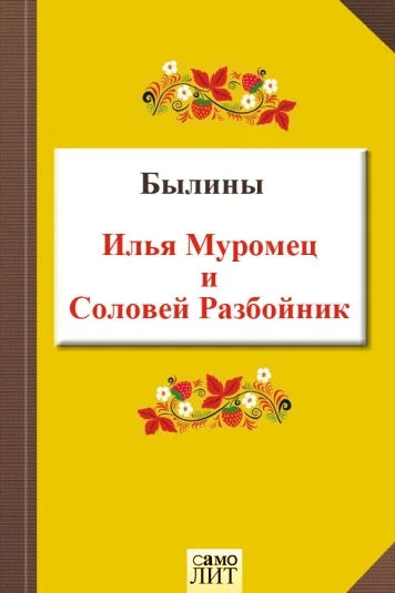 Илья Муромец и Соловей Разбойник