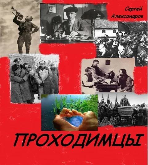 ПРОХОДИМЦЫ
