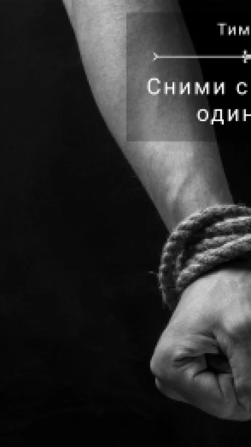 Сними с меня оковы одиночества