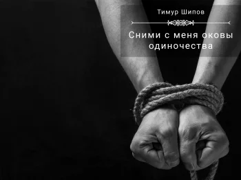 Сними с меня оковы одиночества