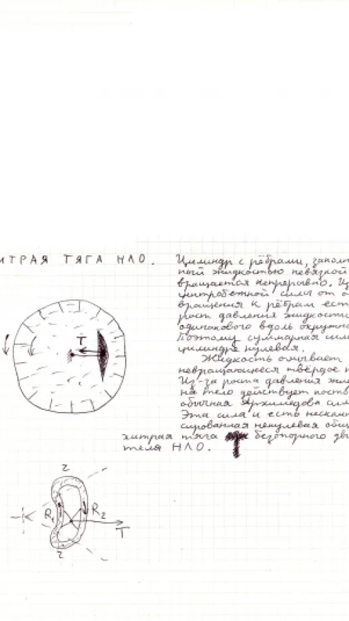 Безопорный движитель НЛО