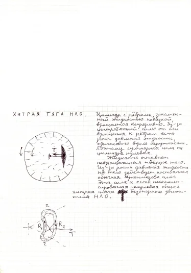Безопорный движитель НЛО