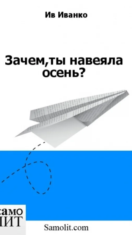 Зачем,ты навеяла осень?