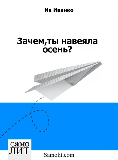 Зачем,ты навеяла осень?