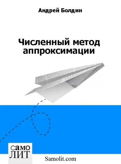 Численный метод аппроксимации