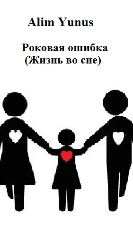 Роковая ошибка (Жизнь во сне)