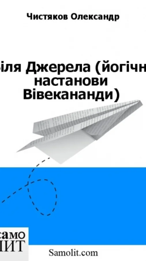 Біля Джерела (йогічні настанови Вівекананди)