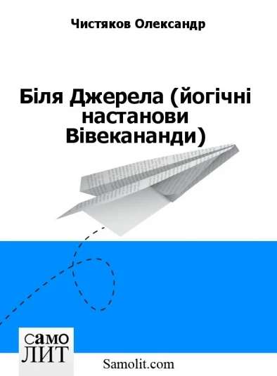 Біля Джерела (йогічні настанови Вівекананди)