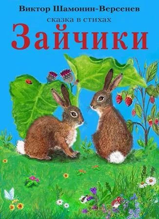 Зайчики Сказка в стихах