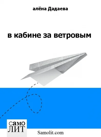 в кабине за ветровым